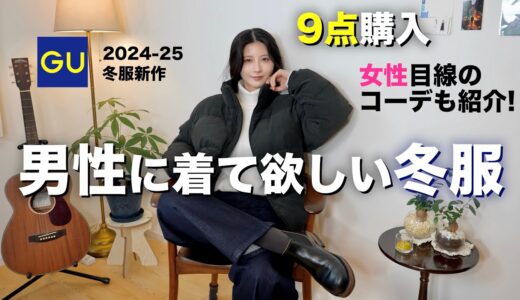 【これは惚れるぞ】男性が着てたらカッコいい冬服を女性目線で紹介します。【GUメンズ冬購入品2024-2025】