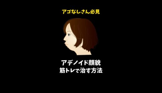 アゴなしさん必見！アゴを作るための筋トレ (切り抜き) #Shorts