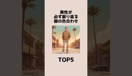 異性が振り返る！服の色合わせTOP5✨この動画では、モテる色合わせをシンプルに解説！【チェックリスト】簡単に真似できる！#ファッション #おしゃれ #モテコーデ #メンズファッション #服の色合わせ