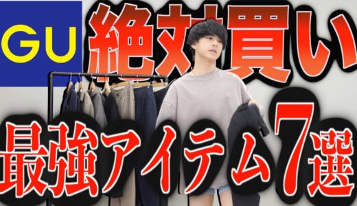 【絶対買い】GUで必ずお洒落になれる最強アイテム7選はこれだ！！