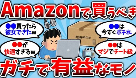 【2chお金スレ】Amazonで買うべきガチで有益なもの挙げてけww