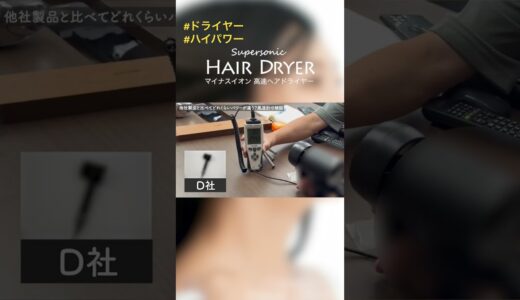 【大風量速乾！】高速ヘアドライヤー紹介 基本操作～比較検証まで解説 #ドライヤー #dryer #最新　#美容 #髪  #株式会社プラタ