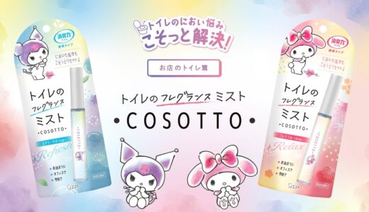 消臭力 トイレのフレグランスミスト・COSOTTO・(コソット)「お店のトイレ」篇