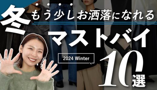 無難+αのコーデをしたいあなたへ！冬に買うべきアイテム10選！