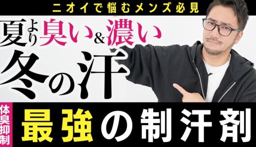 【ワキ汗】冬の体臭&汗対策にオススメの制汗剤はコレ！冬こそ気をつけないとニオイがキツくなります！