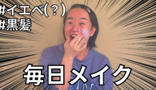 ソロメイク動画のはずなのに外野がうるさすぎるww わたたVer