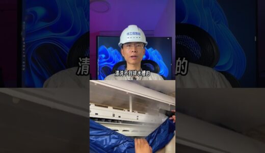 什么才是真正的深度空調清潔，別再讓清洗師傅騙錢了！#空調 #空調清洗 #空調清洗劑 #空調酸臭 #空調維修