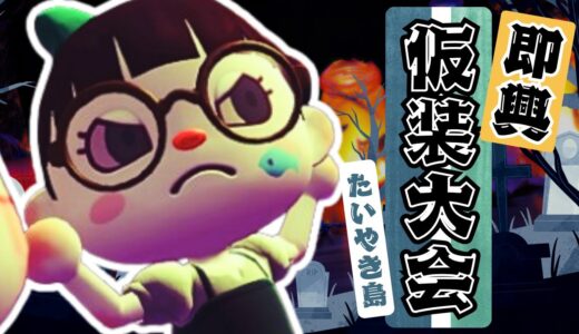 #707【あつ森】ハロウィン仮装大会！テイクフリーコーデバトルinたいやき島【フレンド限定】