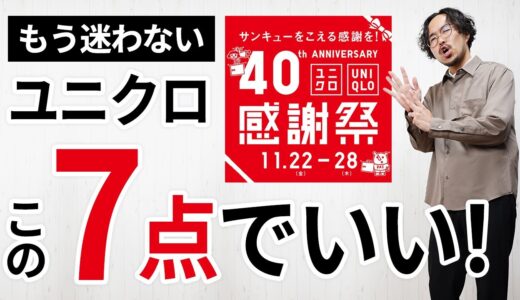 【後悔しない】大人に似合う「ユニクロ感謝祭」はこの7点で間違いなし！