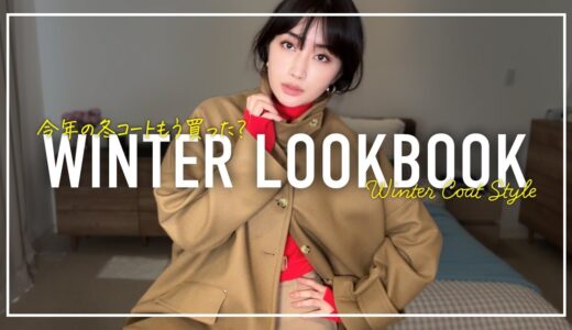 冬コーデLOOKBOOK✨MACKINTOSHの名品コートで大人のアウターコーデ