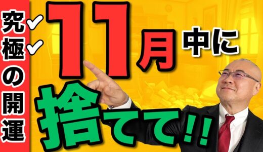 【必見】スッキリ！11月中に捨てる理由！人生をラクに楽しく生きるために手放そう【片付け:全捨離で生活を整える】 #最強開運  #櫻庭露樹 #小野マッチスタイル邪兄