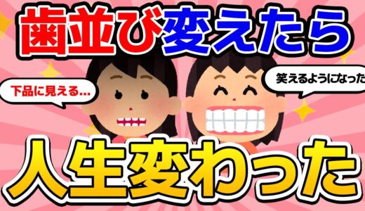 【有益トピ】人の印象は歯で決まる！歯並びで人生が変わったエピソード集合！【矯正/ガールズちゃんねる】