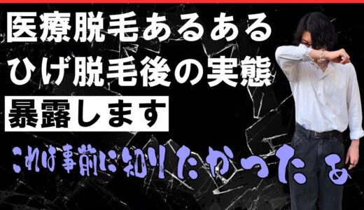 【男性医療脱毛】髭脱毛を受けた後に正直しんどかったダウンタイムなどを経験者が具体的に共有！