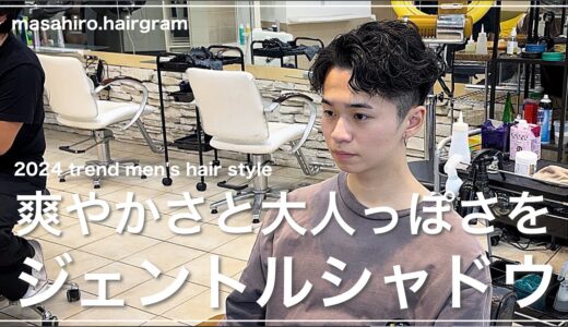 【メンズ髪型】清潔感×色気！かきあげジェントルショートの切り方〜セット✂︎