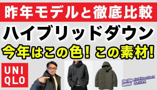 【ハイブリッドダウンパーカ‼️旧モデルと徹底比較❗️今年はこの色目・この素材‼️】ユニクロ大定番2024モデルチェンジ❗️40・50・60代メンズファッション。Chu Chu DANSHI。林トモヒコ