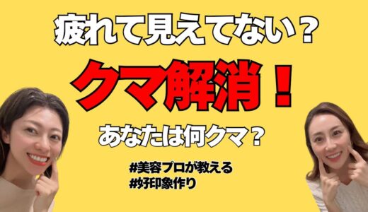 目の下どんよりしてない？好印象必須のクマ解消方法🙆‍♀️