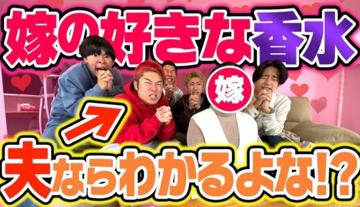 どば嫁に香水プレゼント対決で、夫なら1位余裕説でとんでもない展開になりましたwwww