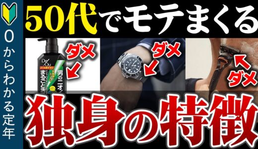 【50代 独身】ほとんどの女性が50代を好きになってしまう理由とその特徴を徹底解説【ゆっくり解説】