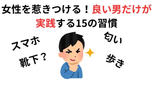 恋愛　女性を惹きつける！良い男だけが実践する15の習慣　【雑学解説特集】