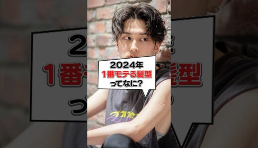 【メンズ必見】2024年モテる髪型は〇〇です #メンズ美容室 #美容師 #メンズヘアスタイル