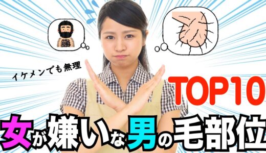 【TOP10】女が嫌いな男の毛部位ランキングがヤバすぎたｗｗ