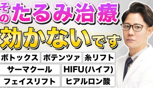 【たるみ治療】たるみに効果的な美容医療を比較解説【ポテンツァ、HIFU(ハイフ)、糸リフト、フェイスリフト、ヒアルロン酸、ボトックスリフト、サーマクール】