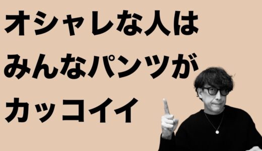 【清潔感抜群】似合うパンツのシルエットが実は重要なんです！オシャレな人はみんなパンツがカッコイイ