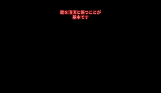 モテる男は、靴に対しても細心の注意を払います