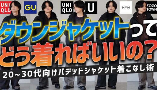 【成功するダウンコーデ】20代30代が選ぶべき着こなし10選！これはモテるぞ。。。