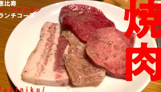 【焼肉】牛タン、サムギョプサル、トモサンカク..ランチから贅沢三昧！恵比寿のイメージぴったりな清潔感ある大人気焼肉店。デートにもオススメです【恵比寿・ビーフキッチン 】