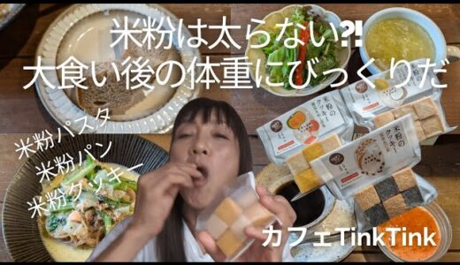 【ダイエット】米粉は太らない?! 米粉パスタ、米粉パン、米粉クッキー食べた後の体重にびっくりだ!!