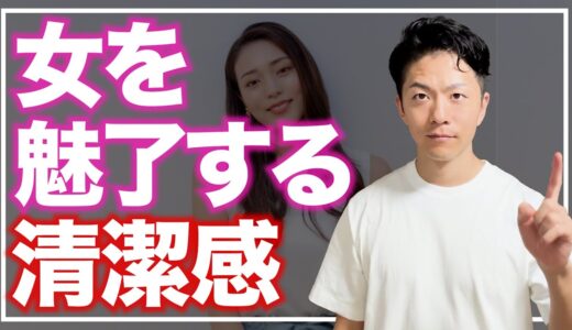 【衝撃】 美女が大好きな清潔感の出し方