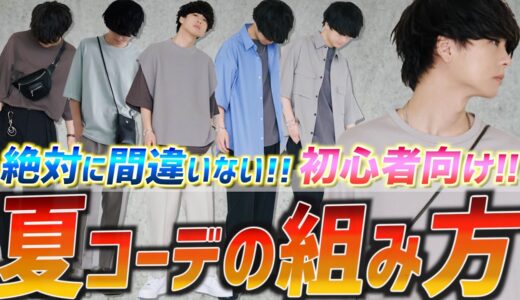 【王道】暑い夏超カッコよくなるコーデの選び方と合わせ方教えちゃいます！