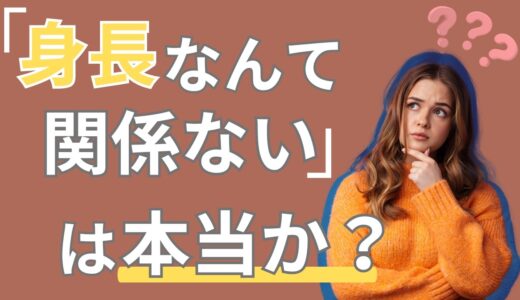 身長なんてただの数字！低身長男性でもモテる理由を徹底解説