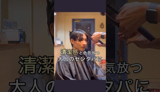 【メンズ髪型】清潔感と色気！毛流れセンターパートに✂︎ #メンズヘアスタイル #メンズパーマ #イメチェン #美容室