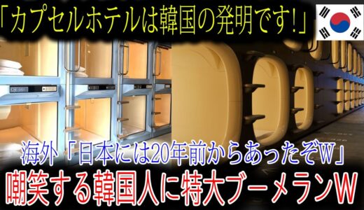 【海外の反応】日本のカプセルホテルを嘲笑する隣国人に大ブーメラン！海外も驚愕のその歴史とは？