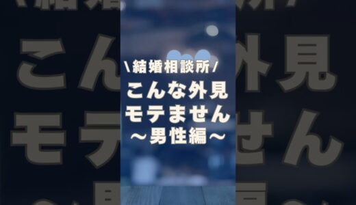 【結婚相談所でモテない外見の男性編】#結婚相談所 #婚活 #婚活疲れ