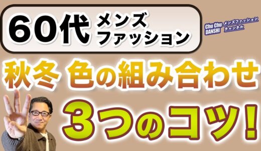 【60代❗️これぞ基本！秋冬カラーコーデ3つのコツ‼️】超簡単❗️色目の組み合わせの工夫とテクニック！60代メンズファッション。Chu Chu DANSHI。林トモヒコ。