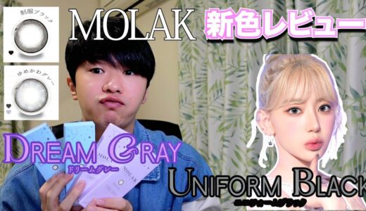 MOLAKの新色カラコンレビュー！ドリームグレーとユニフォームブラックが盛れすぎて可愛い【モラク/ルセラフィム宮脇咲良プロデュース】