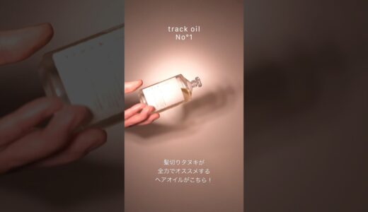 【オシャレな大人男性必見】track oil°1 #メンズヘア #ヘアオイルおすすめ　#メンズスタイリング