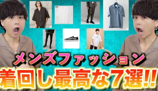 メンズファッションで着回しが最高な7つのアイテム教えちゃいます。夏にまじで必須。