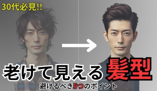 【30代メンズ】老けて見える髪型！マイナス5歳若見えするヘアスタイルのポイント５つ