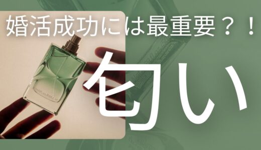 匂いで損する男にならないために！婚活で注意すべき香りのポイント