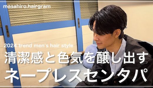 【メンズ髪型】色気×清潔感！毛流れネープレスセンターパートの切り方〜セット✂︎