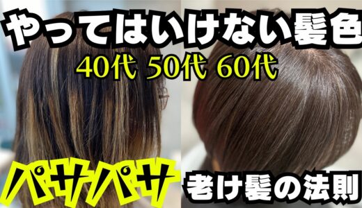 【４０代５０代６０代ヘアカラー】ゼッタイするな！？大人女性の『やってはいけない髪色』