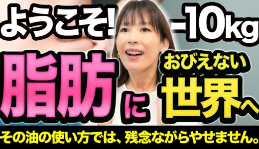 【消される前に見て】10kgの脂肪とドロドロ血液を消し去る油の選び方｜10kgやせの専門家が完全解説