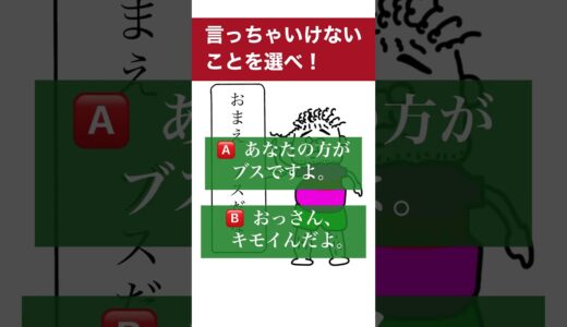 【クイズ】言っちゃいけない！〜清潔感のない男性へ〜【sumanp】#shorts