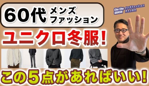 【60代❗️ユニクロ冬服‼️これが厳選5アイテム❗️】2024冬到来！ユニクロの冬アイテムはこれがオススメ！60代メンズファッション。Chu Chu DANSHI。林トモヒコ。