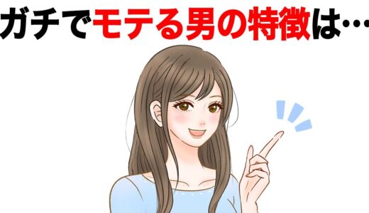 女からマジでモテる男の特徴5選