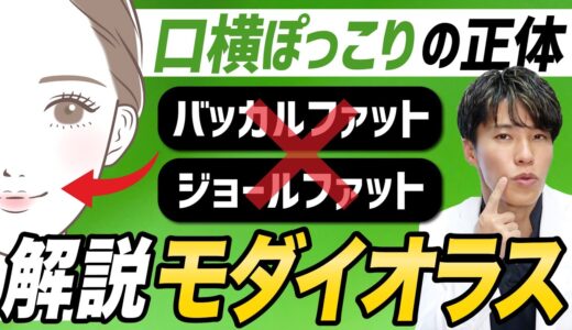 【口横のぽっこり】正体は”モダイオラス”！？バッカルファット・ジョールファット・モダイオラスの違いを解説！【フェイスライン】